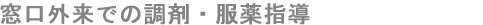 窓口外来での調剤・服薬指導