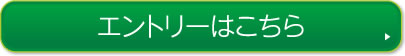 エントリーはこちら