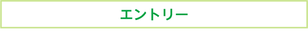 エントリー